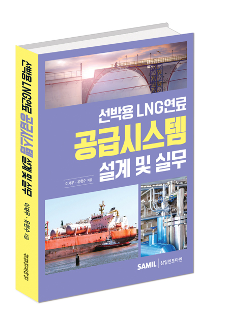 선박용 LNG연료 공급시스템 설계 및 실무
